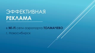 Баннерная реклама в сети Wi fi. аэропорт Толмачево Новосибирск