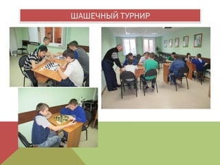 ШАШЕЧНЫЙ ТУРНИР
 