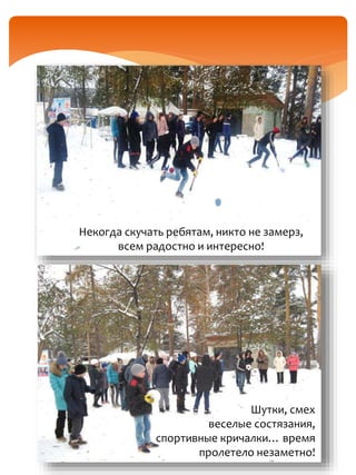 Некогда скучать ребятам, никто не замерз,
всем радостно и интересно!
Шутки, смех
веселые состязания,
спортивные кричалки… время
пролетело незаметно!
 