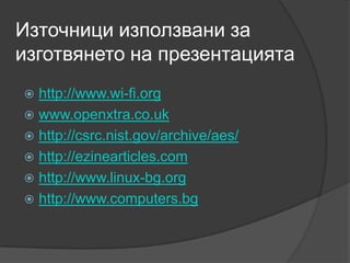 WAP 2WPA2 е второто поколение на сигурност WPA който използват 802.11i стандарт включен в него AES и CCMP . Използва Robust Security Network - RSB (стабилна мрежа за сигурност). Тази мрежа е несъвместима с тази на WEP.Дава се възможност да се използва TRIP, но по подразбиране  се използва АЕС и Counter Mode CBC MAC Protocol – CCMP, с който се предоставя по – добра мащаберуемост.Изисква повече процесорна мощ за кодиране и декодиране на сигнала.Предоставя се бързо свързване. Докато сте на линия и се доближите до нова точка на достъп се идентифицирате автоматично през нея, без да се  излезе от предходната връзка. 