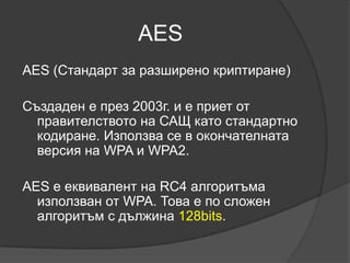 WEP vs WAP WEPIV се използва повече от веднъж. Тази функция прави WEP уязвим към атаки.