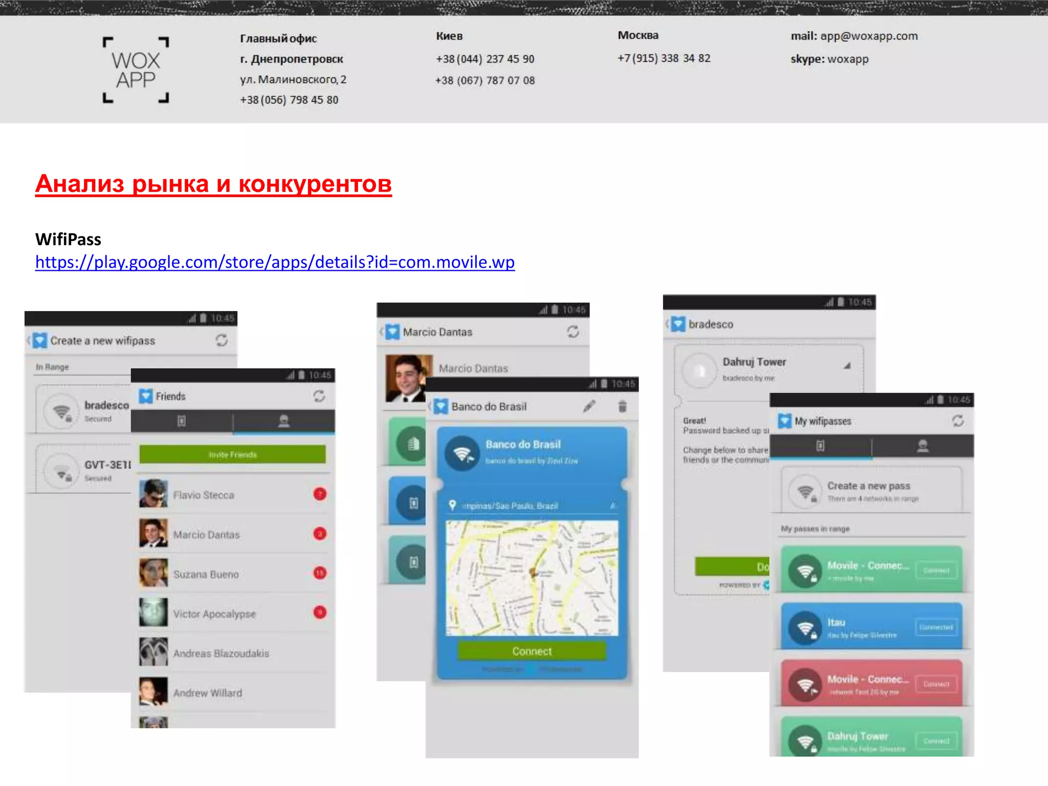 Анализ рынка и конкурентов
WifiPass
https://play.google.com/store/apps/details?id=com.movile.wp
 
