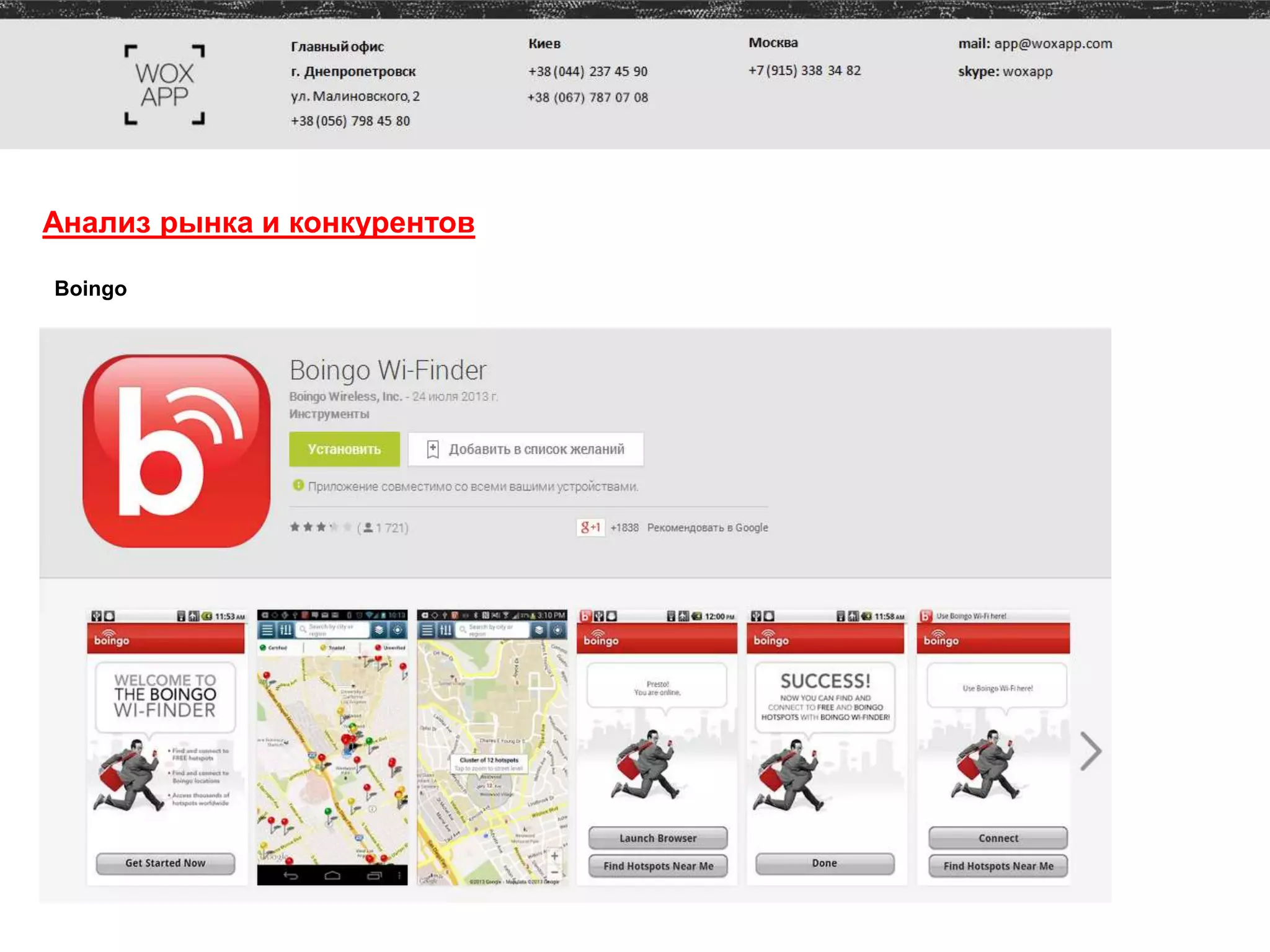 Анализ рынка и конкурентов
Boingo
 