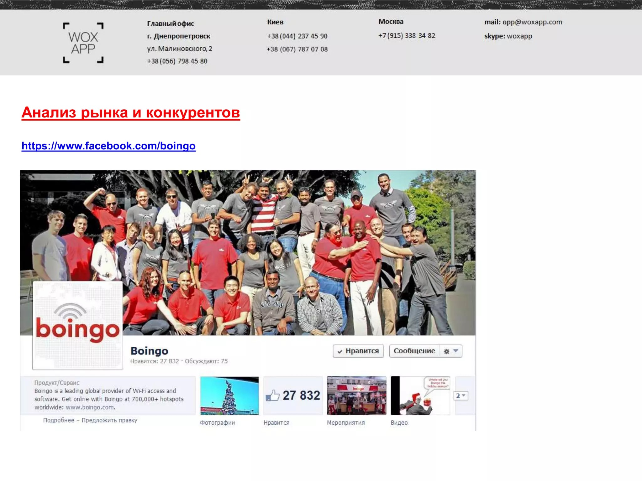 Анализ рынка и конкурентов
https://www.facebook.com/boingo
 