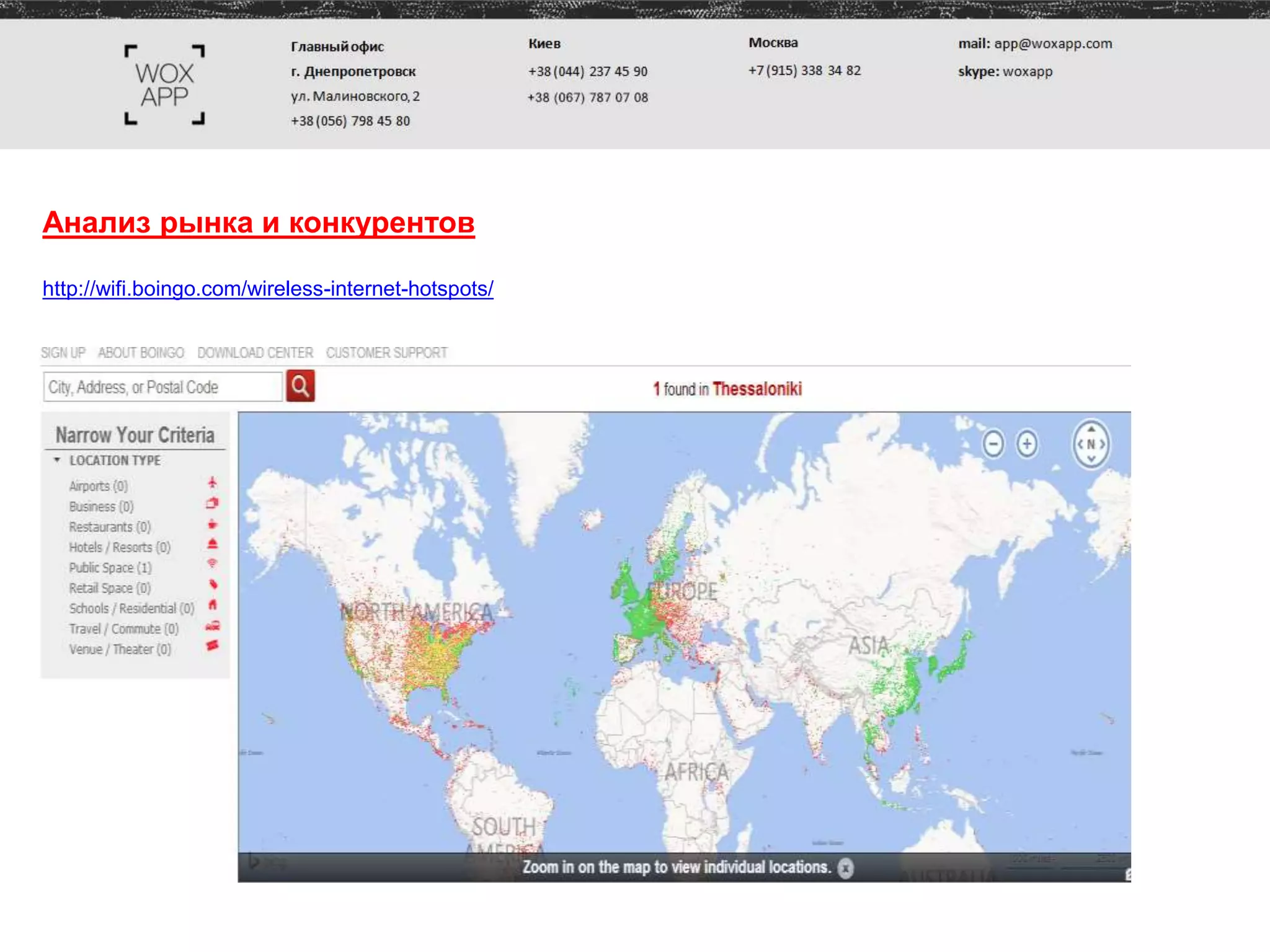 Анализ рынка и конкурентов
http://wifi.boingo.com/wireless-internet-hotspots/
 
