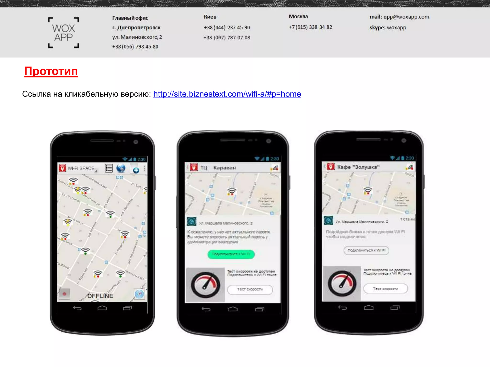 Прототип
Ссылка на кликабельную версию: http://site.biznestext.com/wifi-a/#p=home
 