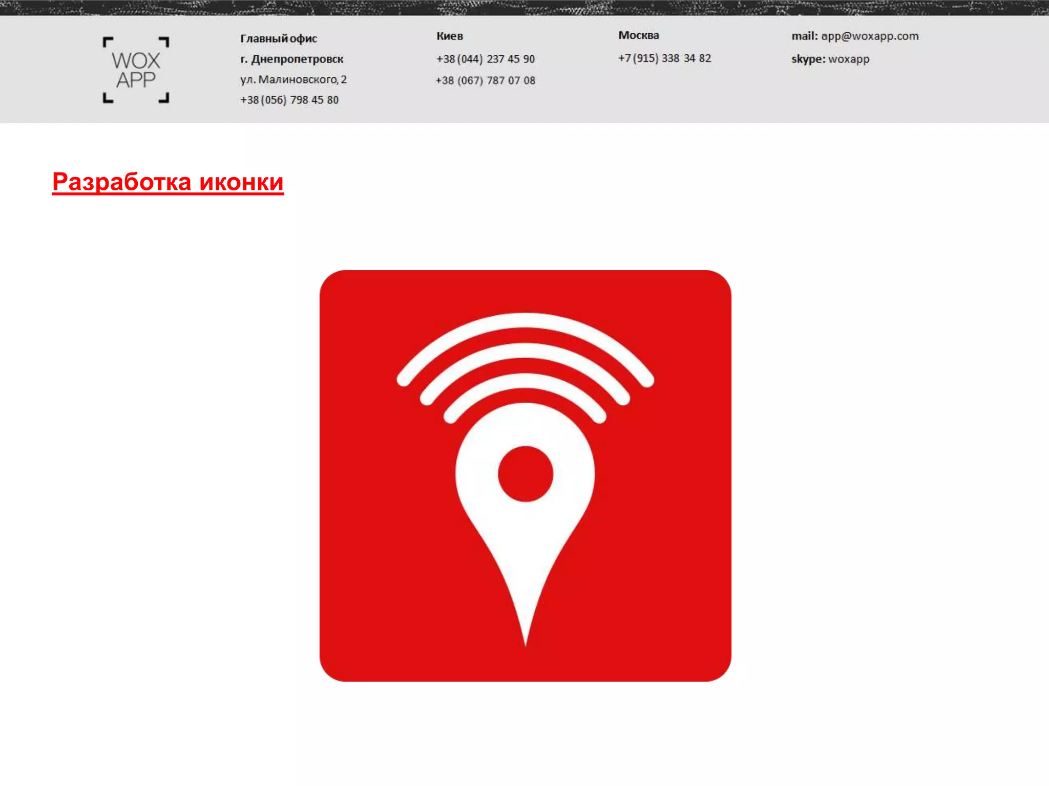 Разработка иконки
 