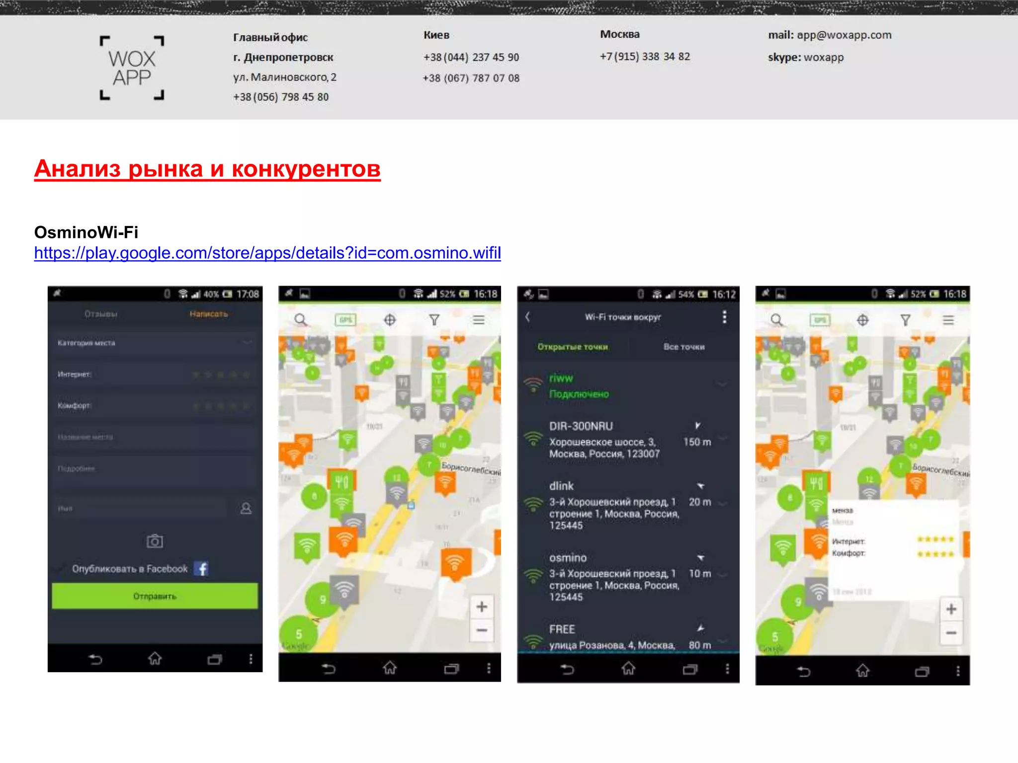 Анализ рынка и конкурентов
ОsminoWi-Fi
https://play.google.com/store/apps/details?id=com.osmino.wifil
 