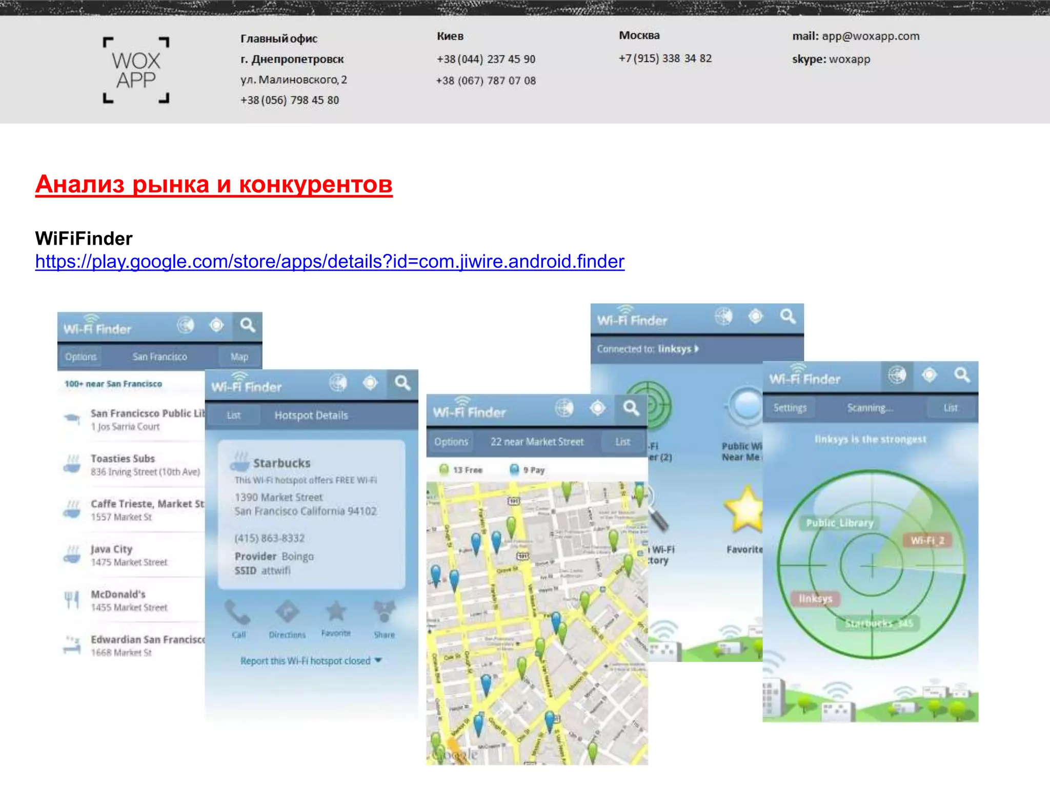 Анализ рынка и конкурентов
WiFiFinder
https://play.google.com/store/apps/details?id=com.jiwire.android.finder
 