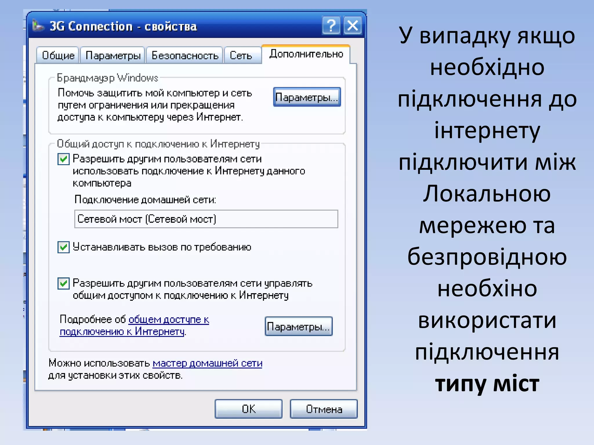 У випадку якщо необхідно підключення до інтернету підключити між Локальною мережею та безпровідною необхіно використати підключення  типу міст 