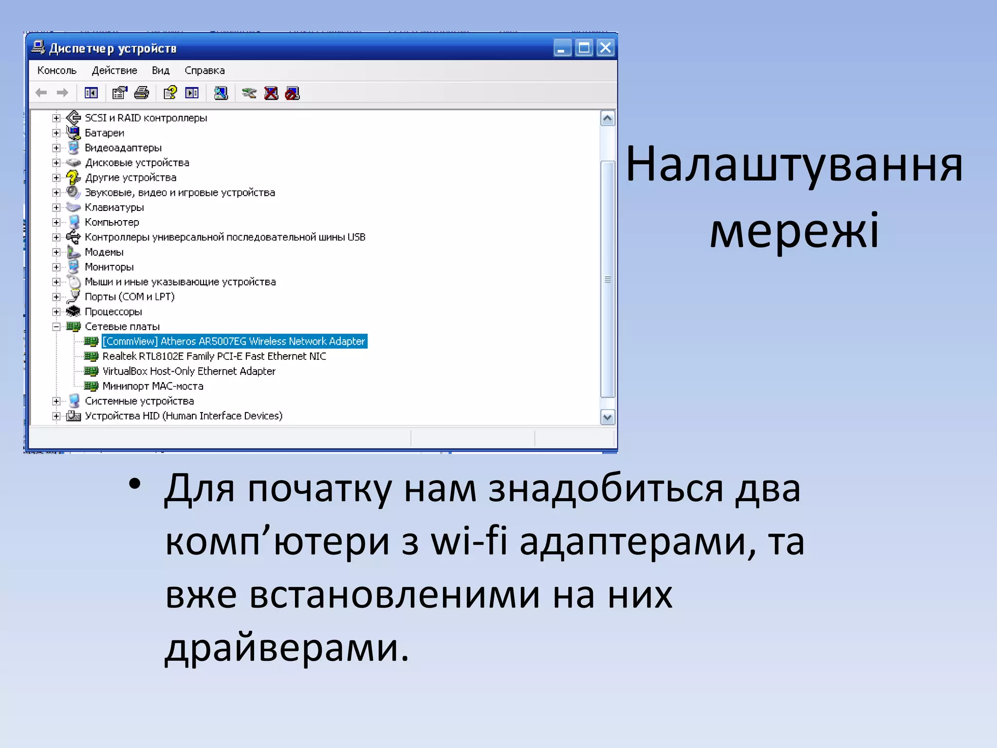Налаштування мережі Для початку нам знадобиться два комп ’ ютери з  wi-fi  адаптерами, та вже встановленими на них драйверами. 
