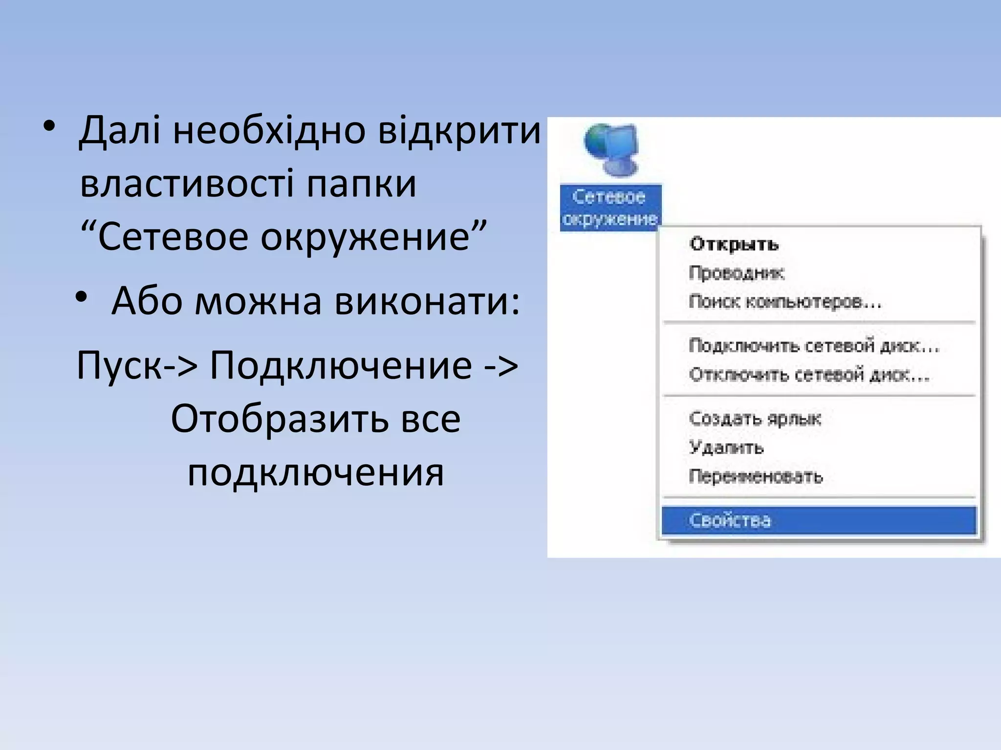 Далі необхідно відкрити властивості папки  “Сетевое окружение” Або можна виконати: Пуск- >  Подключение   - >  Отобразить все подключения 