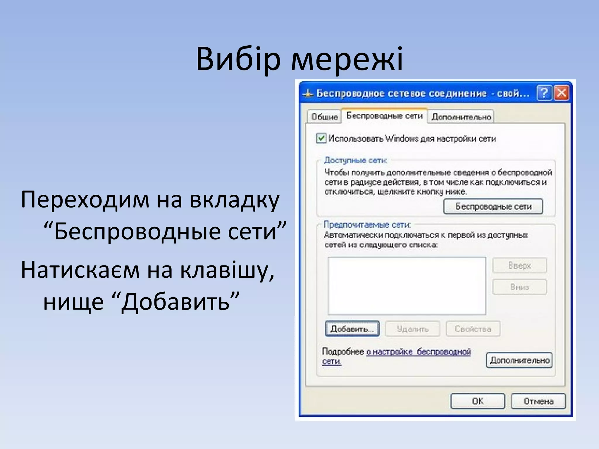 Вибір мережі Переходим на вкладку “Беспроводн ы е сети” Натискаєм на клавішу, нище “Добавить” 