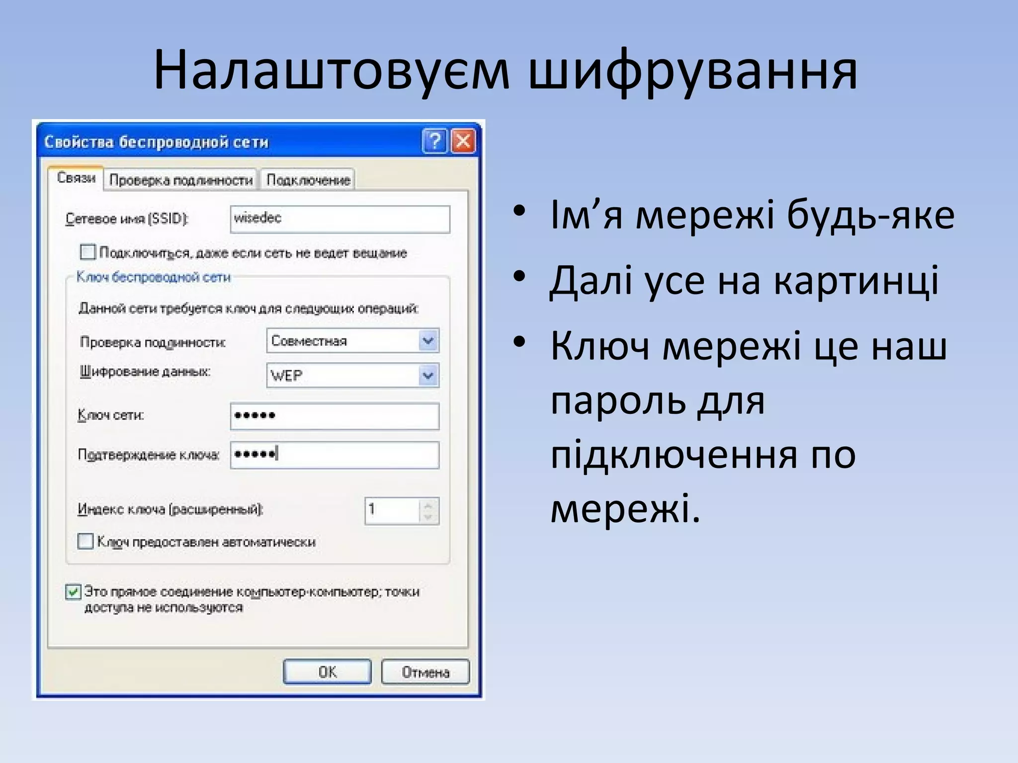 Налаштовуєм шифрування Ім ’ я мережі будь-яке Далі усе на картинці Ключ мережі це наш пароль для підключення по мережі. 