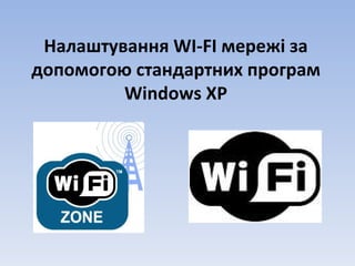 Налаштування  WI-FI  мережі за допомогою стандартних програм  Windows XP 