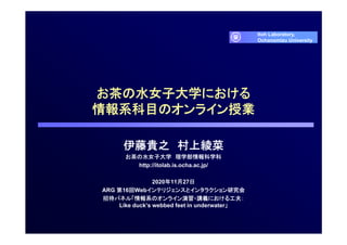 お茶の水女子大学における情報系科目のオンライン授業