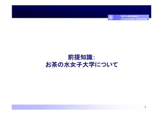 お茶の水女子大学における情報系科目のオンライン授業