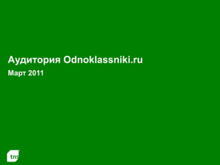Аудитория  Odnoklassniki .ru Март 2011 