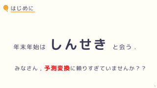 しんせき
みなさん，予測変換に頼りすぎていませんか？？
年末年始は と会う．
はじめに
1
 