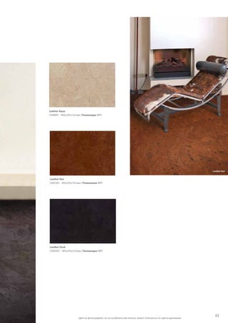 11
Цвет на фотографиях, из-за особенностей печати, может отличаться от цвета оригинала.
Leather Aqua
C84B001 - 905x295x10,5мм | Плавающее WRT
Leather Nut
C84C001 - 905x295x10,5мм | Плавающее WRT
Leather Dusk
C84D001 - 905x295x10,5мм | Плавающее WRT
Leather Nut
 