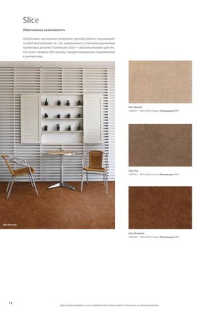 14
Slice Marble
C84E001 - 905x295x10,5мм | Плавающее WRT
Slice Tea
C84F001 - 905x295x10,5мм | Плавающее WRT
Slice Brunette
C84G001 - 905x295x10,5мм | Плавающее WRT
Slice Brunette
Обаятельная креативность
Пробковые напольные покрытия ручной работы производят
особое впечатление за счет уникального сочетания различных
пробковых деталей. Коллекция Slice — верное решение для тех,
кто хочет оживить обстановку, придав помещению современный
и уютный вид.
Slice
Цвет на фотографиях, из-за особенностей печати, может отличаться от цвета оригинала.
 