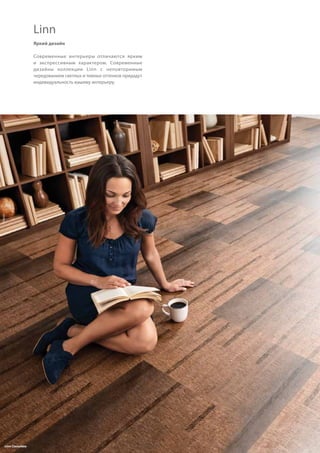 26
Linn Cioccolato
Яркий дизайн
Современные интерьеры отличаются ярким
и  экспрессивным характером. Современные
дизайны коллекции Linn с  неповторимым
чередованием светлых и темных оттенков придадут
индивидуальность вашему интерьеру.
Linn
©Apcor
 