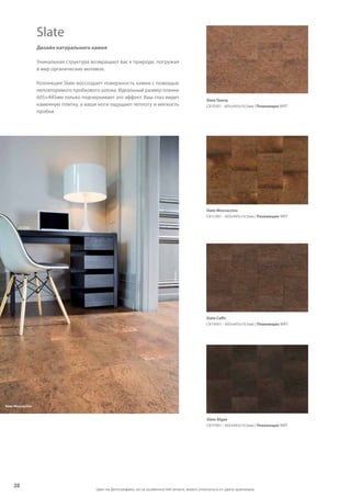 28
Slate Tawny
C81E001 - 605x445x10,5мм | Плавающее WRT
Slate Moccaccino
C81C001 - 605x445x10,5мм | Плавающее WRT
Slate Caffe
C81A001 - 605x445x10,5мм | Плавающее WRT
Slate Algae
C81F001 - 605x445x10,5мм | Плавающее WRT
Дизайн натурального камня
Уникальная структура возвращает вас к природе, погружая
в мир органических мотивов.
Коллекция Slate воссоздает поверхность камня с помощью
неповторимого пробкового шпона. Идеальный размер планки
605×445мм только подчеркивает это эффект. Ваш глаз видит
каменную плитку, а ваши ноги ощущают теплоту и мягкость
пробки.
Slate
©Apcor
Slate Moccaccino
Цвет на фотографиях, из-за особенностей печати, может отличаться от цвета оригинала.
 