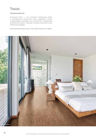 30
Traces Spice | фаска
Современный рустик
Коллекция Traces  — это сочетание современных форм
и  повседневного элегантного стиля, создающего теплую
и  дружелюбную атмосферу. Она соответствует современным
направлениям моды и  наполняет интерьер жизненной силой
и близостью к природе.
Инновационный размер планки 1220×140мм усиливает этот эффект.
Traces
Цвет на фотографиях, из-за особенностей печати, может отличаться от цвета оригинала.
 