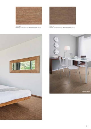 31
Traces Tea
Q810001 - 1220x140x10,5мм | Плавающее WRT | фаска
Traces Spice
Q808003 - 1220x140x10,5мм | Плавающее WRT | фаска
Traces Tea | фаска
 