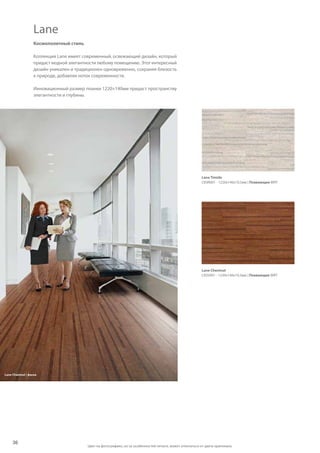 3636
Lane Timide
C83R001 - 1220x140x10,5мм | Плавающее WRT
Lane Chestnut
C83S001 - 1220x140x10,5мм | Плавающее WRT
Космополитный стиль
Коллекция Lane имеет современный, освежающий дизайн, который
придаст модной элегантности любому помещению. Этот интересный
дизайн уникален и традиционен одновременно, сохраняя близость
к природе, добавляя ноток современности.
Инновационный размер планки 1220×140мм придаст пространству
элегантности и глубины.
Lane
Lane Chestnut | фаска
Цвет на фотографиях, из-за особенностей печати, может отличаться от цвета оригинала.
 