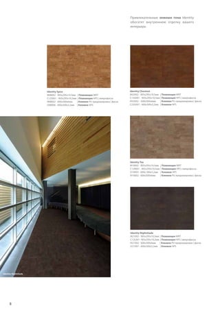 8
Привлекательные земные тона Identity
обогатят внутреннюю отделку вашего
интерьера.
Identity Spice
I808002 - 905x295x10,5мм | Плавающее WRT
C12S001 - 905x295x10,5мм | Плавающее HPS | микрофаска
I908002 - 600x300x6мм | Клеевое PU предлакировка | фаска
I208006 - 600x300x3,2мм | Клеевое HPS
Identity Nightshade
I821002 - 905x295x10,5мм | Плавающее WRT
C12L001- 905x295x10,5мм | Плавающее HPS | микрофаска
I921002 - 600x300x6мм | Клеевое PU предлакировка | фаска
I221007 - 600x300x3,2мм | Клеевое HPS
Identity Tea
I810002 - 905x295x10,5мм | Плавающее WRT
C12R001 - 905x295x10,5мм | Плавающее HPS | микрофаска
I210003 - 600x 300x3,2мм | Клеевое HPS
I910002 - 600x300x6мм | Клеевое PU предлакировка | фаска
Identity Chestnut
I832002 - 905x295x10,5мм | Плавающее WRT
C13G001 - 905x295x10,5мм | Плавающее HPS | микрофаска
I932002 - 600x300x6мм | Клеевое PU предлакировка | фаска
C23G001 - 600x300x3,2мм | Клеевое HPS
Identity Nightshade
 