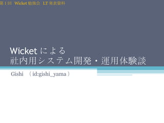 Wicket による 社内用システム開発・運用体験談 Gishi  （ id:gishi_yama ） 