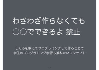 わざわざ作らなくても
○○でできるよ 禁止
13
 