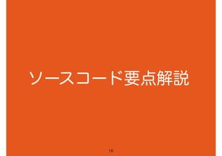 ソースコード要点解説
16
 