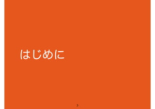 はじめに
3
 