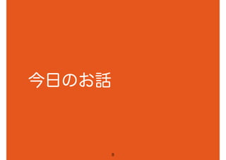 今日のお話
8
 
