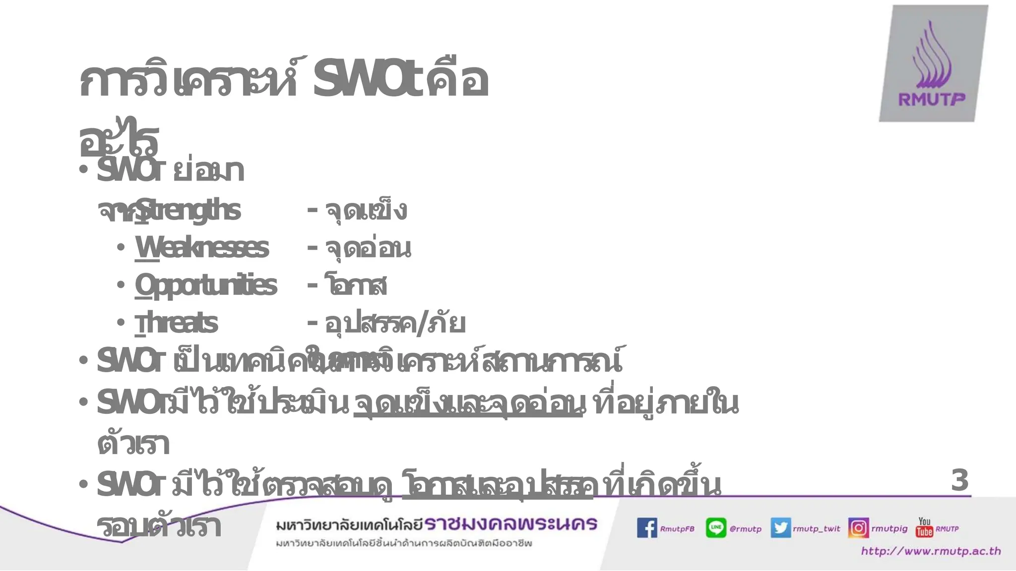 การวิเคราะห์ swot analysis สำหรับการสะท้อนตัวเอง | PPTX