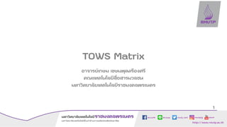 TOWS Matrix
อาจารย์เกษม เขษมพุฒเรืองศรี
คณะเทคโนโลยีสื่อสารมวลชน
มหาวิทยาลัยเทคโนโลยีราชมงคลพระนคร
1
 