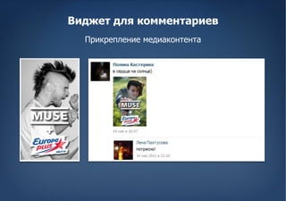 Виджет для комментариев
  Прикрепление медиаконтента
 