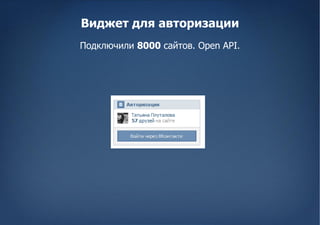 Виджет для авторизации
Подключили 8000 сайтов. Open API.
 