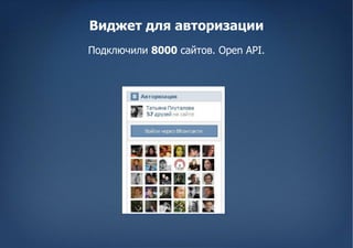 Виджет для авторизации
Подключили 8000 сайтов. Open API.
 