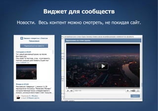 Виджет для сообществ
Новости. Весь контент можно смотреть, не покидая сайт.
 