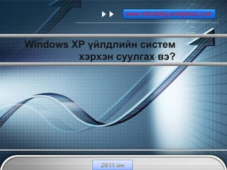 www.mtmsbilig.wordpress.com ”
                       “ Add your company slogan




Windows XP үйлдлийн систем
         хэрхэн суулгах вэ?




             LOGO
 