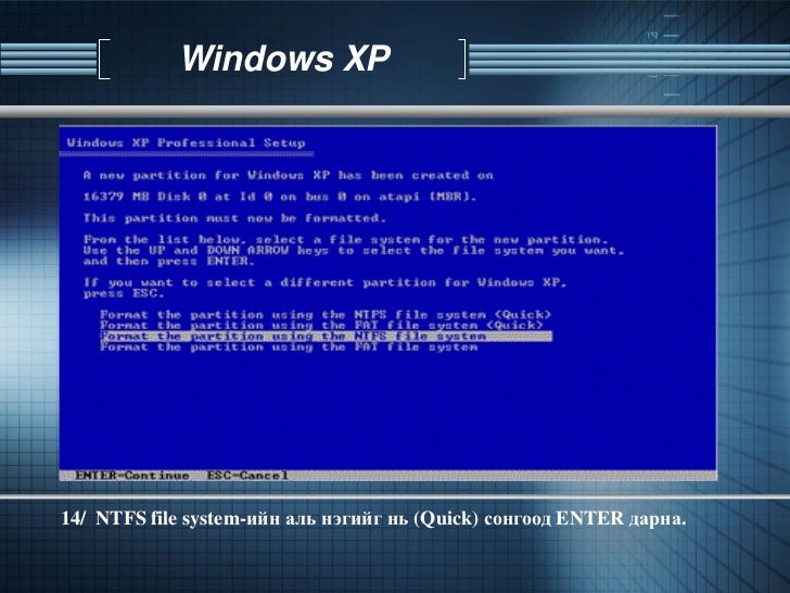 Widows xp суулгах заавар.