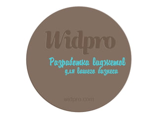 WidPro - разработка виджетов для вашего бизнеса