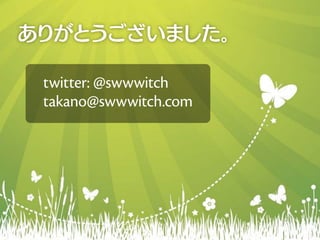 twitter: @swwwitch
takano@swwwitch.com
 