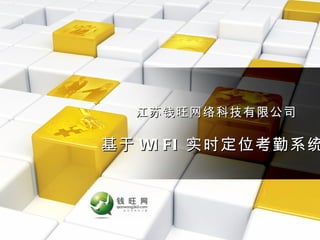 基于 WIFI 实时定位考勤系统 江苏钱旺网络科技有限公司 