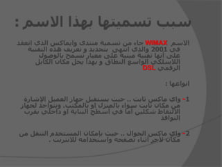 WiMAX
DSL
-
-
 