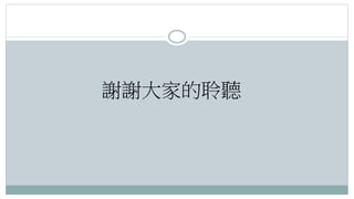 謝謝大家的聆聽
 