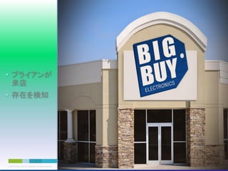 • ブライアンが
来店
• 存在を検知

© 2013 Cisco and/or its affiliates. All rights reserved.

Cisco Confidential

75

 